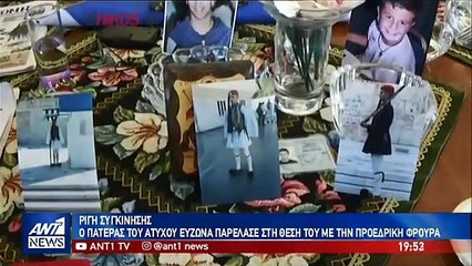 ΠΑΤΕΡΑΣ-ΕΥΖΩΝΑΣ-ΑΝΤ1