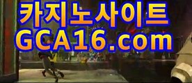 실시간카지노gca16..com바카라게임- ( gca16.com★☆★↗) -바카라사이트 슈퍼카지노 마이다스 카지노슬롯머신 모바일바카라 카지노추천 온라인카지노사이트 실시간카지노gca16..com