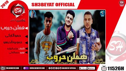 مهرجان هعلن حروب - حمو التركى - حمو رونالدينهو - 2019 - MAHRAGAN HAN3LEN HEROB