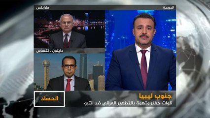 الحصاد- جنوب ليبيا.. ممارسات حفتر ضد التبو