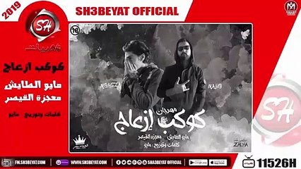 مهرجان كوكب ازعاج - مايو الطايش - معجزة القيصر - 2019  - MAHRAGAN KAWKAB EZ3AG