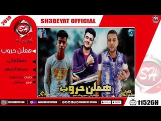 مهرجان هعلن حروب - حمو التركى - حمو رونالدينهو - 2019 - MAHRAGAN HAN3LEN HEROB