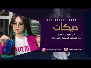 دبكات سريعه نارر طرب الطرب 2019