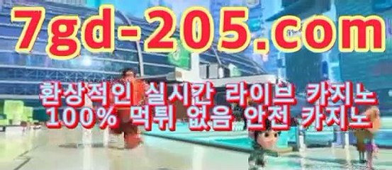 카지노추천‍바카라룰추천【[[★☆★7gd-205.com★☆★]】‍카지노추천