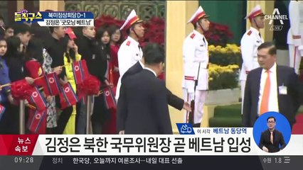 北 실무진·경호차량 30여 대 도열 대기