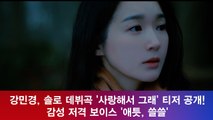 강민경, 솔로 데뷔 '사랑해서 그래' 티저 공개! '감성 보컬의 귀환'