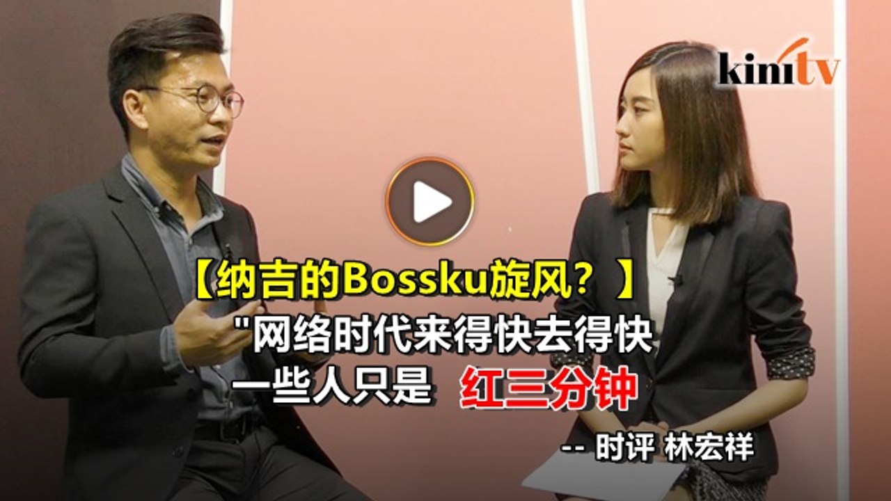 纳吉能靠"Bossku"翻身？林宏祥：庭案拖宕难持久