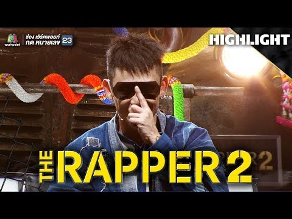 เปิดเผยแล้ว คำแปล กลอน เพลงของปู่จ๋าน | THE RAP...
