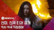 '3월 4일 컴백' 선미, 타이틀 제목은 누아르...