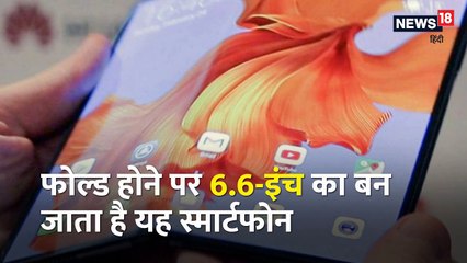 VIDEO: 2 लाख से भी ज्यादा है Huawei Mate X की कीमत, जानें इसके बारे में सबकुछ