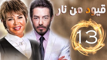 مسلسل قيود من نار – الحلقة  الثالثة عشر