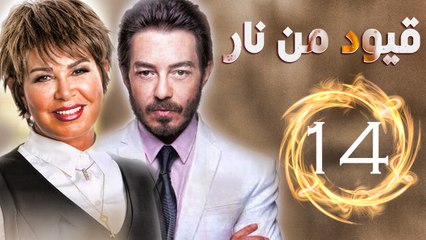 مسلسل قيود من نار – الحلقة  الرابعة عشر