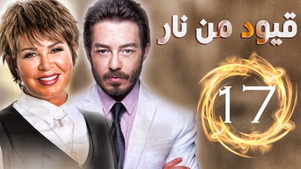 مسلسل قيود من نار – الحلقة  السابعة عشر