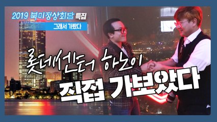 [2019 북미정상회담, 그래서 가봤다] EP.02 혹시 몰라 가본 하노이의 야경 명소 / YTN