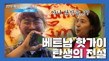 [2019 북미정상회담, 그래서 가봤다] EP.03 베트남 핫가이 탄생의 전설 / YTN