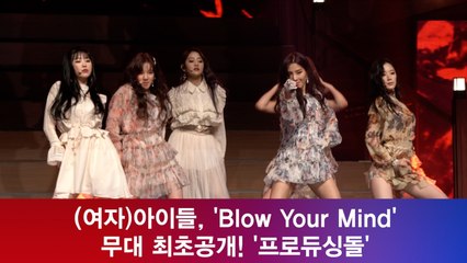 (여자)아이들, 'Blow Your Mind' 무대 최초공개! '프로듀싱돌'