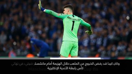 خبر عاجل: كرة قدم: تشلسي يعاقب كيبا بخصم راتب أسبوع