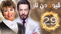 مسلسل قيود من نار – الحلقة  التاسعة والعشرون