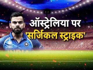 India vs Australia; ऑस्ट्रेलिया पर 'सर्जिकल स्ट्राइक'