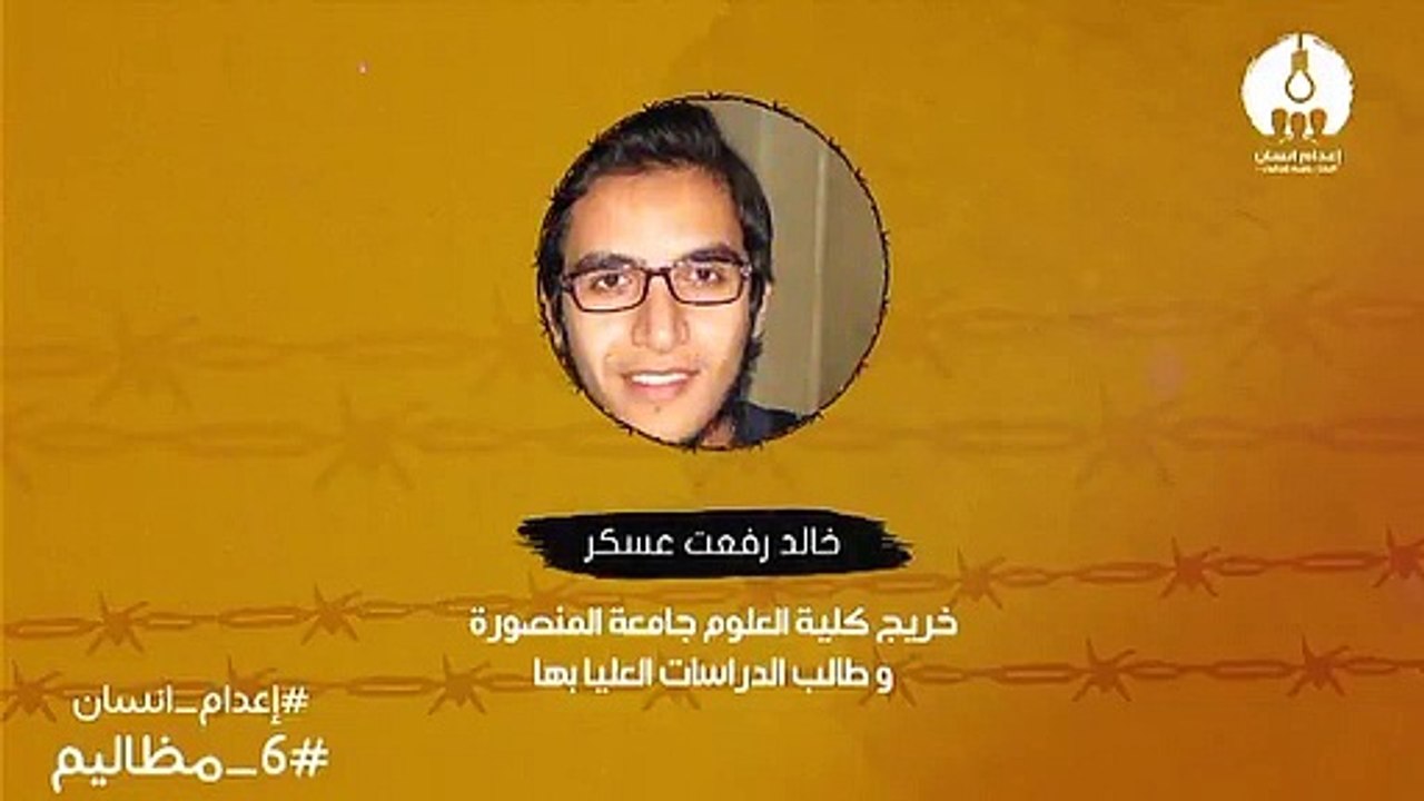 اعدام انسان - خالد عسكر