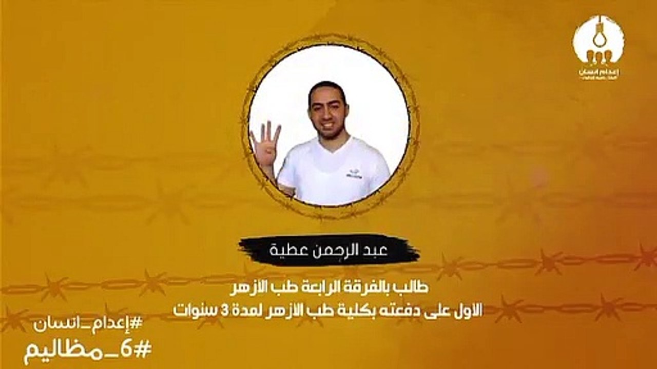 اعدام انسان - عبدالرحمن عطية