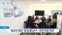한국당 대표 선출 D-1…대세론 vs 원외 vs 원내