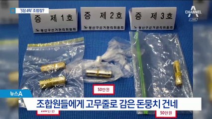 ‘5당 4락’ 선거 과열…조합장 선거에 돈뭉치 ‘혼탁’