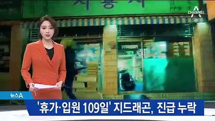 ‘휴가·입원 109일’ 지드래곤, 진급 누락…형평성 논란