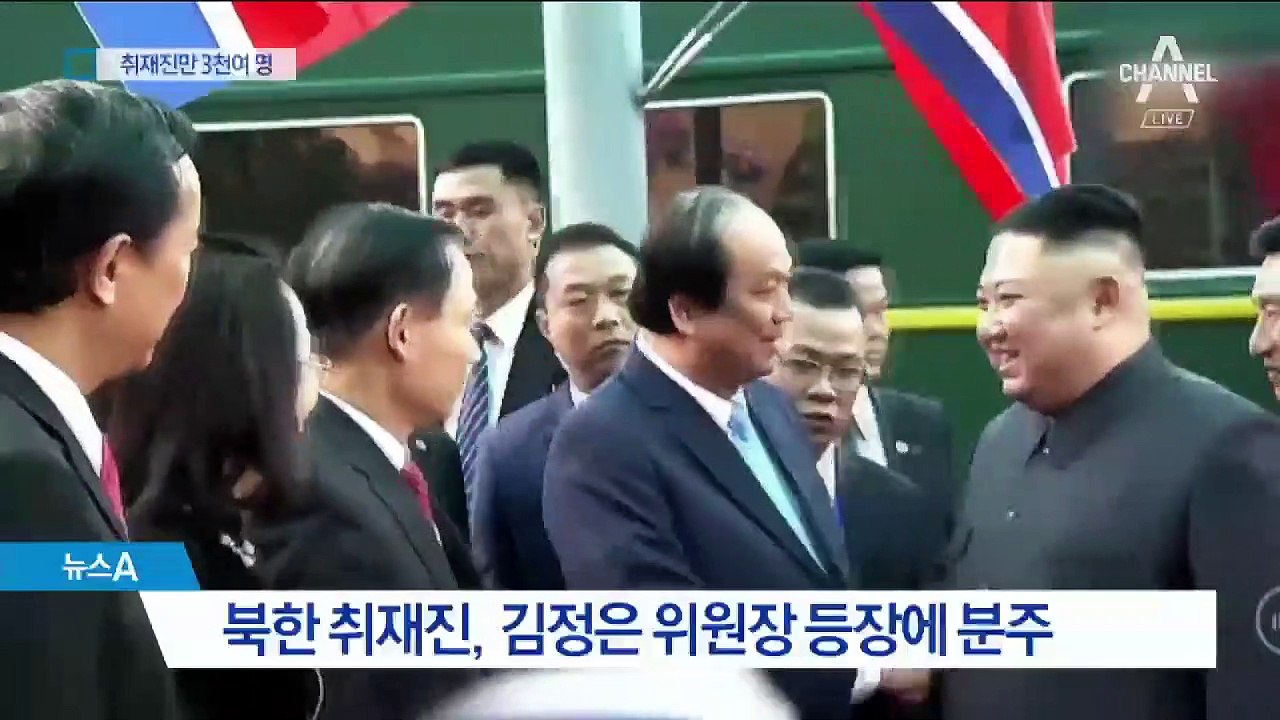 전 세계 취재진 3천여 명 몰려…분주한 北 취재진 눈길