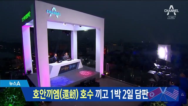 ‘호안끼엠 호수’ 끼고 1박 2일 비핵화 담판 나선다