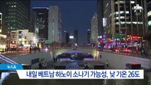 [날씨]한반도 미세먼지 계속…내일 하노이 소나기 예보