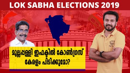 മുല്ലപ്പള്ളി ഇഫക്ടിൽ കോൺഗ്രസ് കേരളം പിടിക്കുമോ? | Oneindia Malayalam