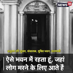 #HumanStory: जिस मकान में रहता हूं, वो अब तक 14 हज़ार मौतों का गवाह रह चुका है