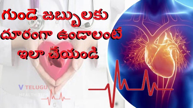 Heart Disease Best Food For Healthy Heart l Health Tips l V Telugu