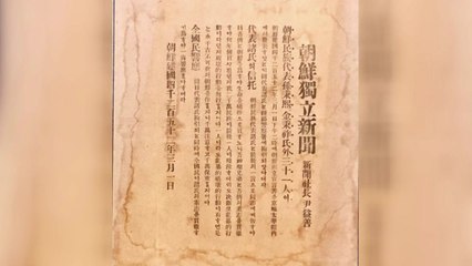 조선독립신문 창간호 100년 만에 실물 공개...고종황제 암살설도 / YTN