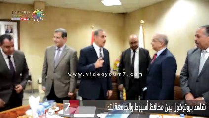 شاهد بروتوكول بين محافظ أسيوط والجامعة لتطوير المناطق الصناعية