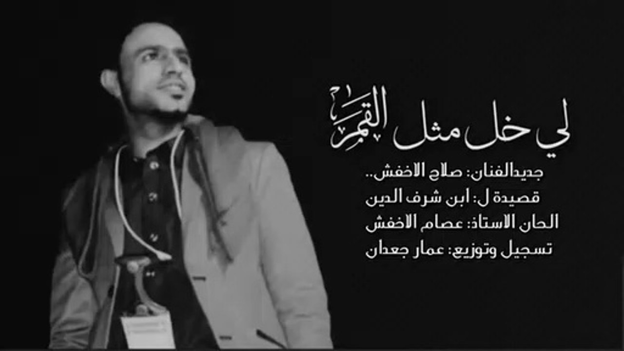 الفنان صلاح الاخفش لي خل مثل القمر