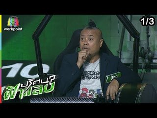 ปริศนาฟ้าแลบ | ป๋อง, รัศมีแข, กอล์ฟ | 26 ก.พ. 62 [1/3]
