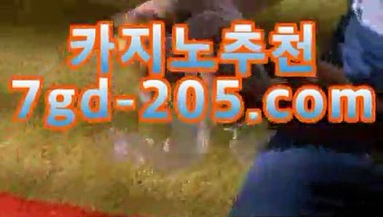 마이다스카지노바카라룰추천【[[★☆★7gd-205.com★☆★]】마이다스카지노