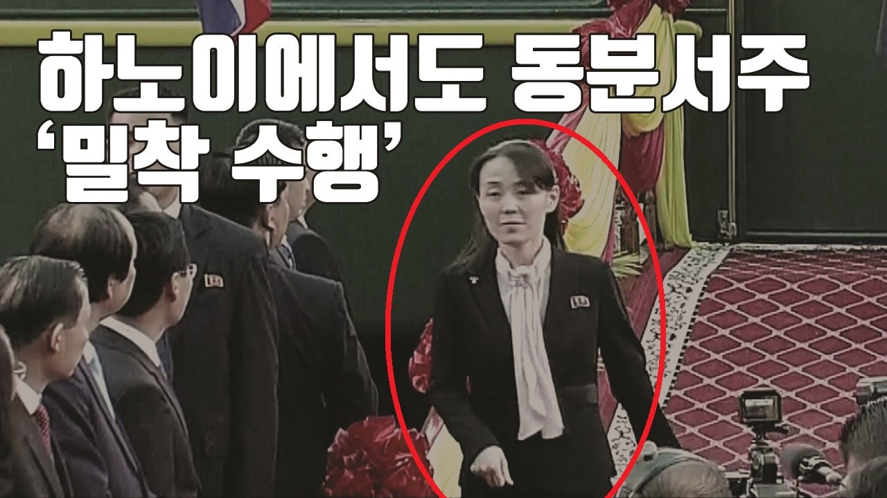 [자막뉴스] 하이힐 신고 달리고 재떨이 수발들고...김여정 '밀착 수행' / YTN