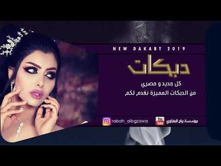 دبكات طرب لاني شيخ ولا مزيون اياد المشعل 2019