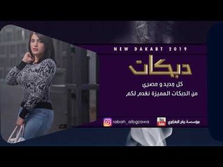 دبكــة 2019 | الله يستر