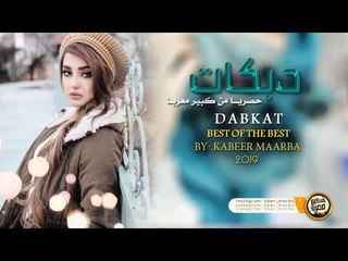 دبكات مطلووبه عالقامشلي اسمع الطرب 2019