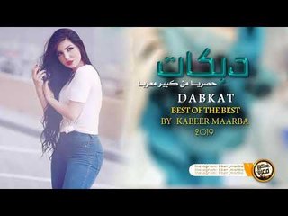 دبكات طرب تاليتك تلعب عليه الاصلي 2019