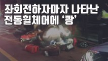 [자막뉴스] 부산 휠체어 교통사고가 더욱 안타까운 이유 / YTN