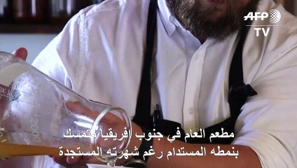 "مطعم العام" في جنوب إفريقيا متمسك بنمطه المستدام رغم شهرته المستجدة