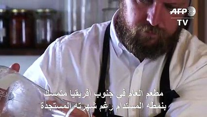 "مطعم العام" في جنوب إفريقيا متمسك بنمطه المستدام رغم شهرته المستجدة