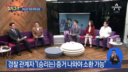 ‘버닝썬’ 대표 마약 논란…양성 반응