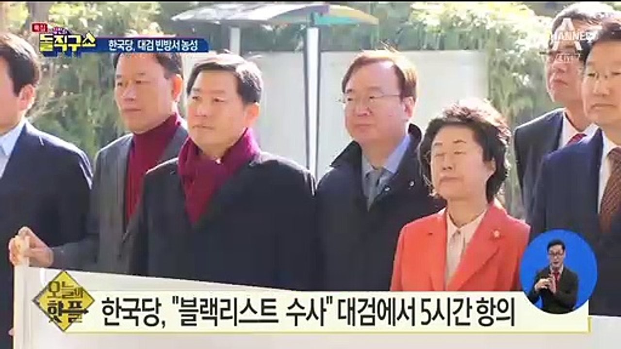 [핫플]한국당, 대검찰청 빈방서 5시간 농성