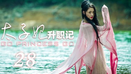 GoPrincessGo 28 | 太子妃升职记 28 高清 未删减版（张天爱，盛一伦，于朦胧，郭俊辰 领衔主演）
